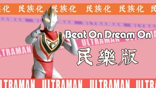 【奥系列】盖亚ED 《Beat On Dream On》民乐版