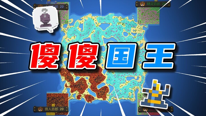 Ketika Raja Manusia Tidak Terlalu Cerdas [Kotak Dunia]