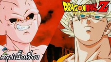 ตอนที่ 279 "ไขว่คว้าอนาคต!! ศึกเดิมพันจักรวาล" ดราก้อนบอลแซด Dragon Ball Z สปอย