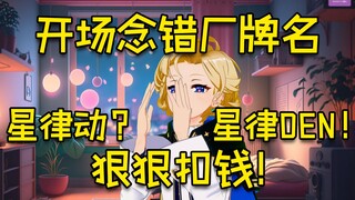 【星律动/雨鱼渔】厂牌名都能念错！狠狠扣钱！😡😡😡