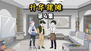 【升华摆摊】04新品炸鸡排！