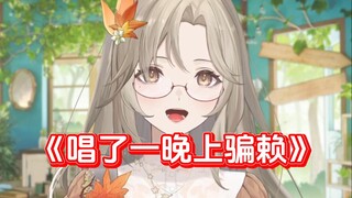 救命啊，我不想唱骗赖了【叶绯页】