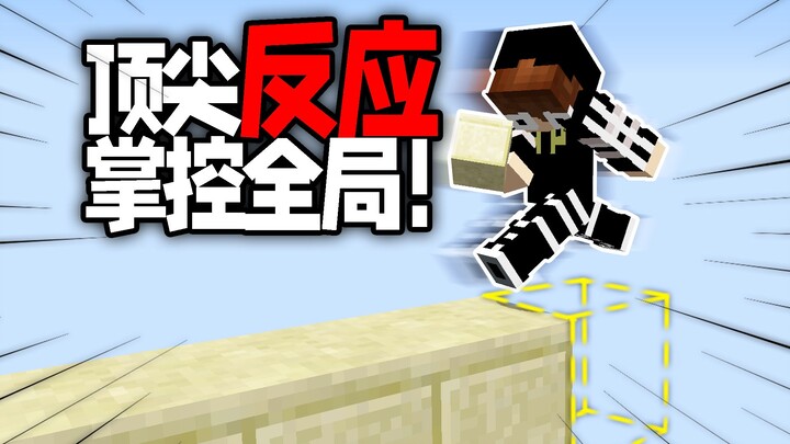 ปฏิกิริยาชั้นสูง คุมเกมได้ทั้งหมด!