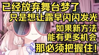 小任已经放弃了舞台梦，为了露早才选择新的尝试！会为了露早在舞台上闪闪发光而努力！有机会必须把握住！