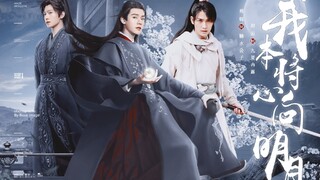 我本将心向明月 丰兰息×温客行×连城璧 第三集 我是不是该有三个世上最帅最强的师傅了