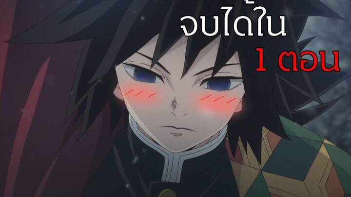 จะเป็นยังไงถ้าดาบพิฆาตอสูรจบได้ในตอนเดียว (พากย์จริงจังในนรก)