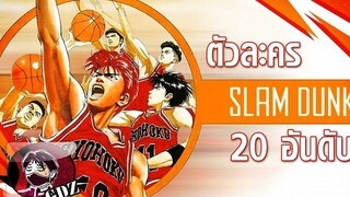 SLAM DUNK 20 อันดับตัวละครขวัญใจแฟน ๆ ณ ปัจจุบัน