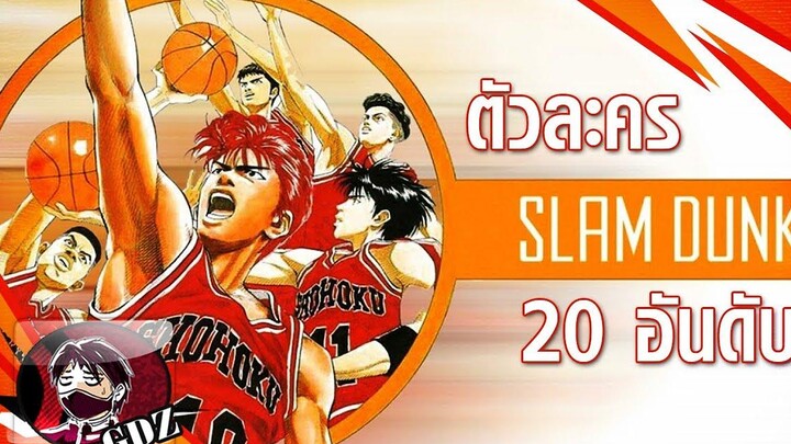 SLAM DUNK 20 อันดับตัวละครขวัญใจแฟน ๆ ณ ปัจจุบัน
