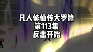 凡人修仙传大罗篇 第113集 反击开始