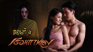 เรือนกาหลง 2556 ตอนที่4