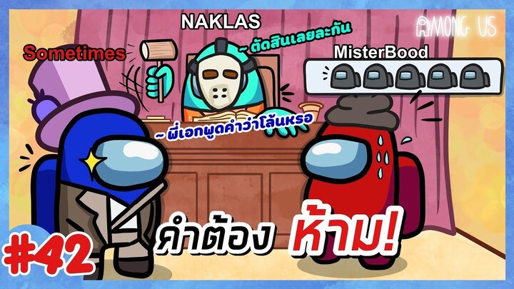 เดิน โล้นๆ - Among Us #42