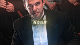 法国赌神“皮炎特松”