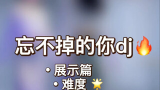 《忘不掉的你》舞蹈教学（展示篇+慢速分解+详细分解）