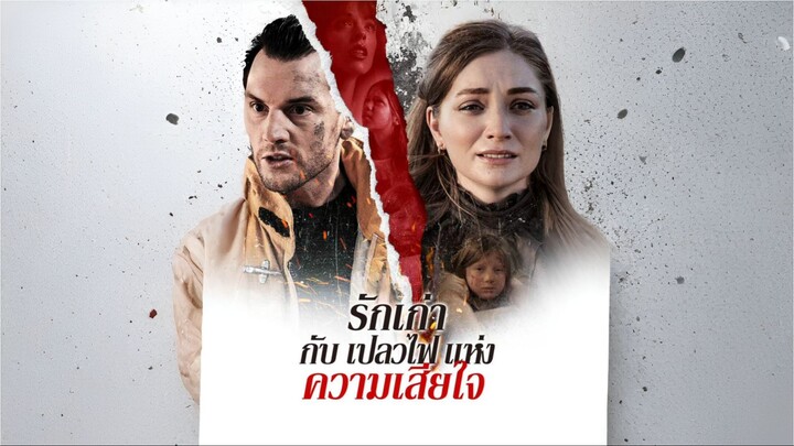 รักเก่ากับเปลวไฟแห่งความเสียใจ (ซับไทย)