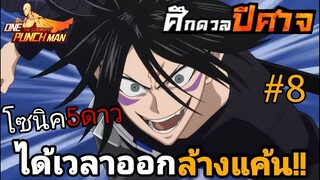 “โซนิค” 5ดาว ความไวคือพลังของปีศาจ!! (เจอกับที่2)| One Punch Man:the strongest