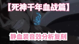 死神静血装音效（合成器复刻）