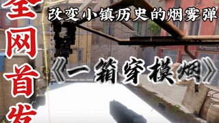 改变小镇历史的穿模烟雾弹