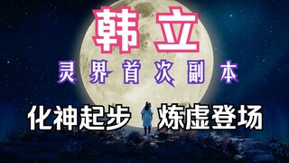 Mortal Cultivation to the Spirit World Chapter 06: Han Li's first dungeon in the spirit world, the p