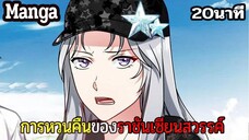 มังงะจีน การหวนคืนของราชันแห่งเซียน 20นาที Part 21