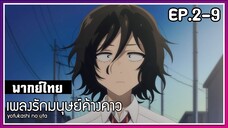 เพลงรักมนุษย์ค้างคาว l EP.2-9 l พากย์ไทย