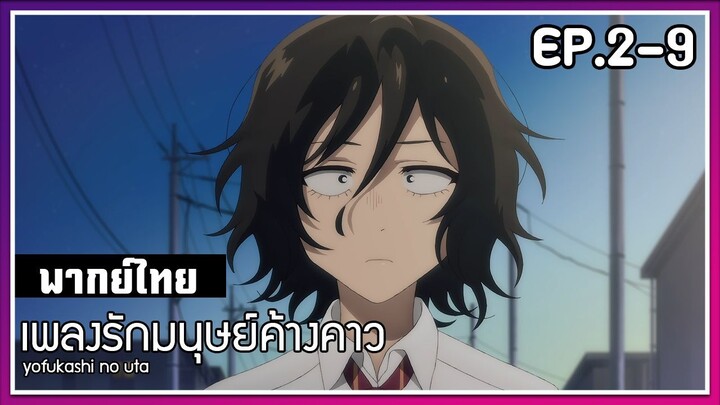 เพลงรักมนุษย์ค้างคาว l EP.2-9 l พากย์ไทย