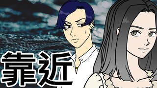 [女汉纸] 靠近