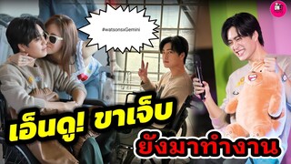 เอ็นดูขาเจ็บ! "เจมีไนน์" ยังทำงาน "โฟร์ท"ตัวไม่มาก็เหมือนมา Watsons เชียงใหม่ #geminifourth