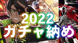 【グランブルーファンタジー】2022ガチャ納め【荒咬オウガ/ホロスターズ】