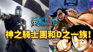 海贼王专题#1284: 神之骑士团和D之一族！