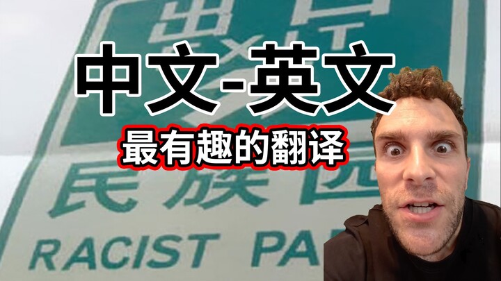 Chinese-English translation challenge!