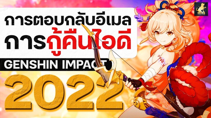 การตอบกลับอีเมลการกู้คืนไอดี จาก support_os@hoyoverse.com (ฉบับละเอียด) | #genshinimpact