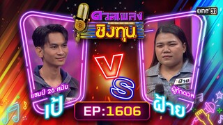 ดวลเพลงชิงทุน | Ep.1606 (FULL EP) | 2 ก.ค. 67 | one31