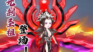 元刹圣祖！登场！