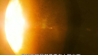 坠落之前的美丽 略聊太阳浩劫