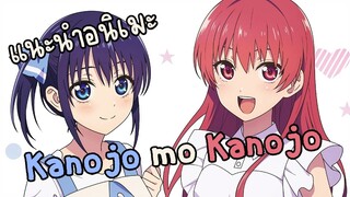 แนะนำอนิเมะ Kanojo mo Kanojo