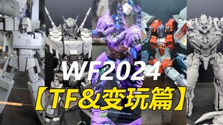 【WF2024】超多新品竞争激烈！变形金刚&变形玩具新品篇 | 拉各布番外