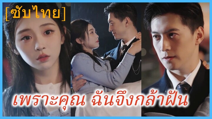เซี่ยเฉียว นักข่าวสาว | เพราะคุณ ฉันจึงกล้าฝัน | ก้าวไปด้วยรัก | รักของฉัน ฝันของเธอ (ซับไทย)