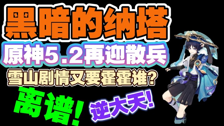 [Quýt] Thật vô lý! Trái với lẽ thường! Nội bộ HoYoverse lại ra chiêu! Genshin Impact 5.2 có thể sẽ t