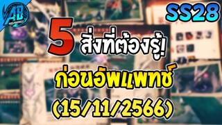 ROV ด่วน! 5 สิ่งที่ต้องรู้ก่อนอัพแพทช์ใหม่ Execute คูลดาวน์ 5 วิ! SS28(อัพเดต) | AbGamingZ
