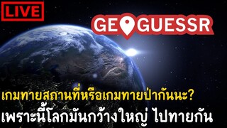 เกมทายป่าเอ้ยเกมทายสถานที่! วันนี้ฉันจะไม่หลงอีกต่อไป? : Geoguessr