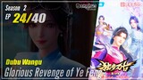 【Dubu Wangu】  Season 2 Ep.24 (64) - Glorious Revenge of Ye Feng | Donghua - 1080P