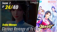 【Dubu Wangu】 Season 2 Ep.24 (64) - Glorious Revenge of Ye Feng | Donghua - 1080P