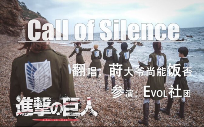 【莳大爷翻唱/全员向cos短片】进击的巨人‖致两千年前的你『尤弥尔，你是自由的』