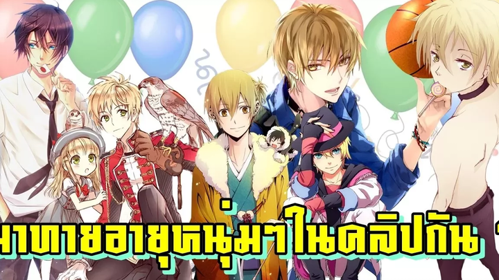 10 หนุ่มหน้าเด็ก ที่อายุไม่เด็กอย่างหน้าตา