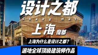 ทำไมจึงบอกว่านักออกแบบต้องมาที่เมืองเซี่ยงไฮ้? เซี่ยงไฮ้ได้ชื่อว่าเป็น "เมืองแห่งการออกแบบ" ด้วยเหตุ