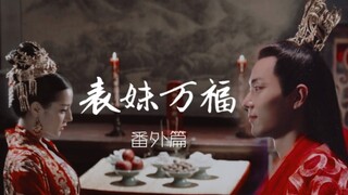 [Cousin Wanfu||Extra Chapter] [Dilraba X Jia Fu] [Xiao Zhan X Pei Youan] [Novel Plot Direction]