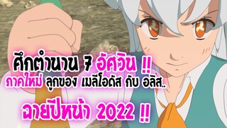 [ข่าวสาร] : Seven Deadly Sins |💕ศึกตำนาน7อัศวิน ภาค ลูกของ เมลีโอดัส กับ อลิซาเบธ💕|