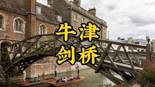 为什么 Oxford、Cambridge 会翻译成“牛津”、“剑桥”？