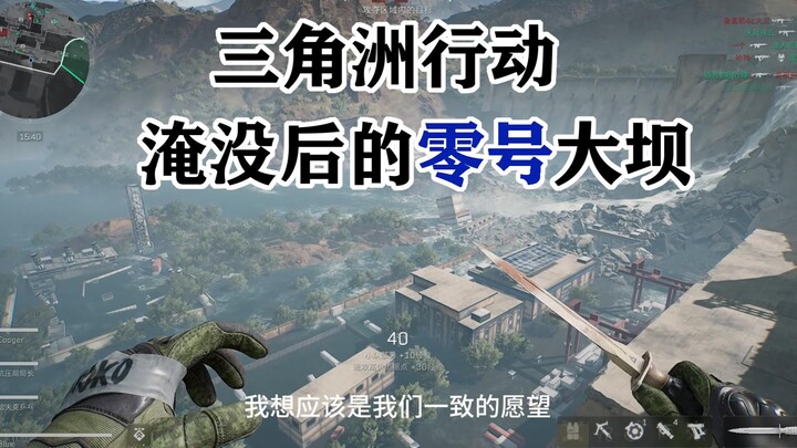 Dam Zero After Being Flooded (Delta Force: Hawk Ops)