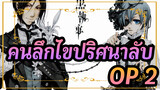 คนลึกไขปริศนาลับ|OP 1_C